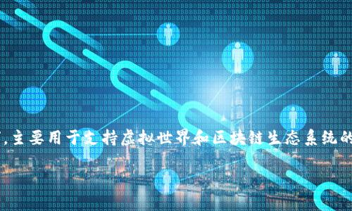IMCS币(IMCS Token)是一种加密货币,其全名为“Inter-Metaverse Cryptocurrency System”,主要用于支持虚拟世界和区块链生态系统的各类应用。在这个越来越依赖数字资产和虚拟现实的时代,IMCS币正逐步成为一个重要的金融工具。
IMCS币全面解析:应用、前景与市场动态