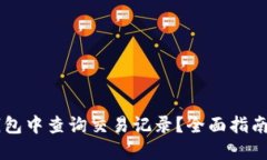 如何在IM钱包中查询交易记录？全面指