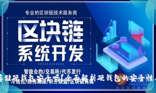 加密货币存储硬钱包安全吗？全面解析硬钱包的安全性与使用指南