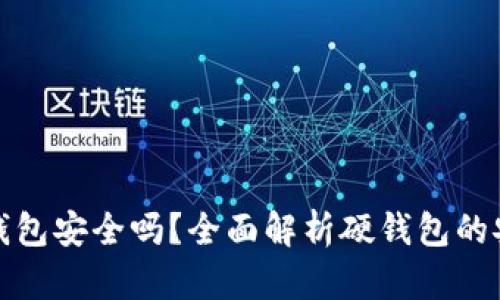 加密货币存储硬钱包安全吗？全面解析硬钱包的安全性与使用指南