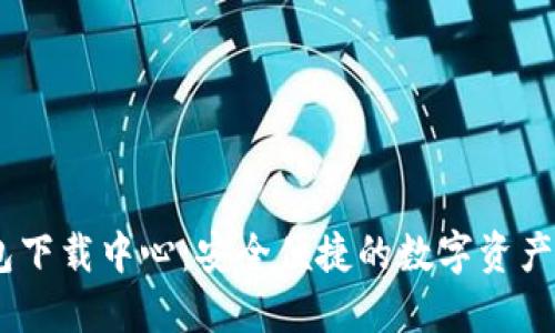 IM冷钱包下载中心:安全便捷的数字资产管理平台