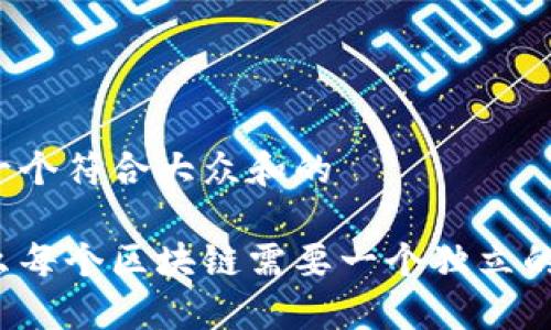 思考一个符合大众和的

为什么每个区块链需要一个独立的钱包？