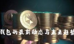 数字钱包的最新动态与未来趋势分析