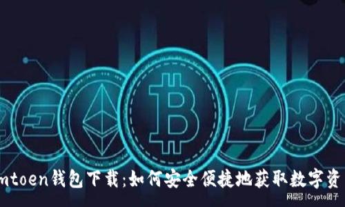 :
Imtoen钱包下载:如何安全便捷地获取数字资产