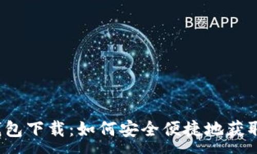 :
Imtoen钱包下载:如何安全便捷地获取数字资产
