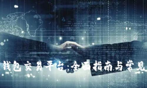 imToken钱包交易平台:全面指南与常见问题解答