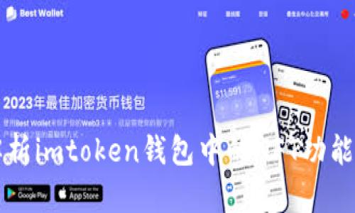 全面解析imtoken钱包中的NFT功能与应用