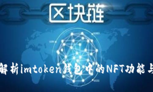 全面解析imtoken钱包中的NFT功能与应用