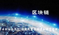 数字币种融合钱包：彻底改变你的虚拟