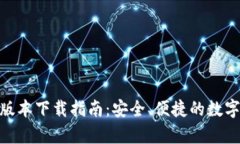 imToken安卓版本下载指南：安全、便捷