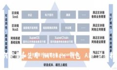 如何下载和使用 imToken 钱包 APP：详细