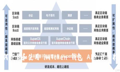 如何下载和使用 imToken 钱包 APP:详细指南