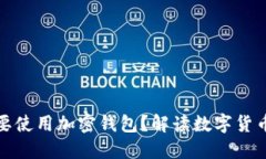 比特币为什么要使用加密钱包？解读数