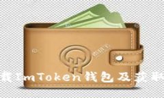 : 如何下载ImToken钱包及获取钱包地址