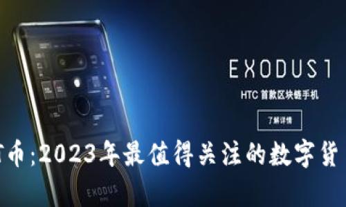  IMET币：2023年最值得关注的数字货币分析