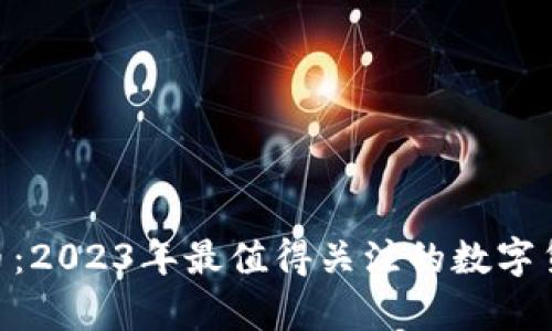  IMET币：2023年最值得关注的数字货币分析