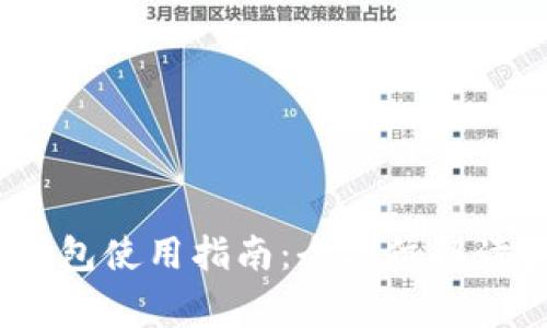 IMToken 钱包使用指南:全方位解读和常见问题