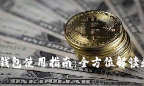 IMToken 钱包使用指南:全方位解读和常见问题