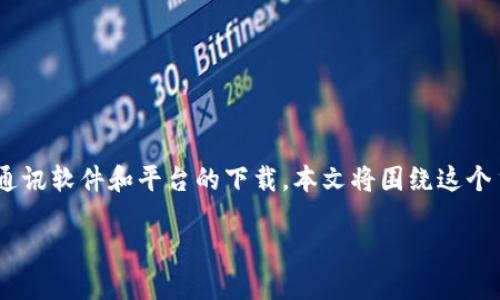 IM 下载是一个比较广泛的主题,涉及多种即时通讯软件和平台的下载。本文将围绕这个主题展开讨论,为用户提供有价值的信息和指导。
IM下载:快速获取高效通讯工具的指南