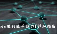如何通过ImToken进行送币操作？详细指