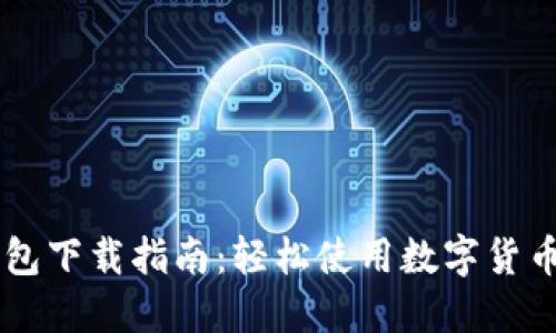 IMTNKEN钱包下载指南:轻松使用数字货币的必备工具