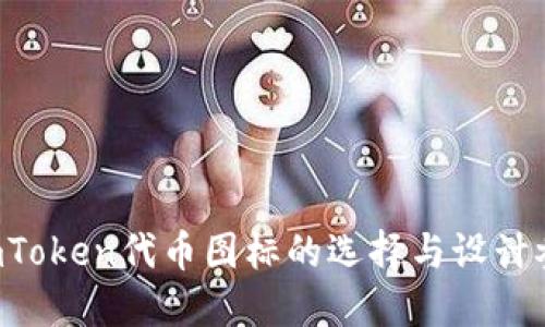 ImToken代币图标的选择与设计参考