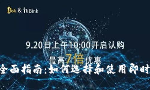 IM平台全面指南:如何选择和使用即时通讯软件