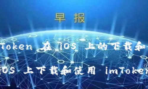 获取 imToken 在 iOS 上的下载和使用指南
如何在 iOS 上下载和使用 imToken 钱包