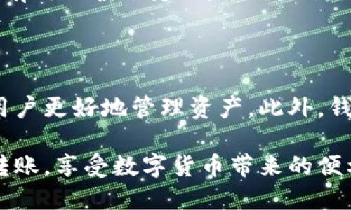思考和关键词

  imToken转账TRX：详细指南与操作步骤 / 

 guanjianci imToken, TRX, 转账, 数字货币, 交易指南 /guanjianci 

---

什么是imToken？

imToken是一种流行的数字货币钱包，支持多种区块链资产，包括以太坊及其ERC-20代币、比特币、TRX（波场）等。imToken钱包以安全性和用户友好著称，尤其适合新手用户。它提供了一种方便的方式来存储、管理和交易数字货币。用户通过imToken钱包，可以轻松实现资产的转账、收款和交易。数字货币的普及使得越来越多人愿意尝试不同的区块链项目，而imToken的设计正好满足了这一需求。

什么是TRX？

TRX是波场（Tron）网络的原生代币，波场是一个基于区块链的去中心化平台，主要用于构建数字内容的共享和发布。TRX的核心目标是构建一个去中心化的互联网，通过激励用户生成内容并让他们能通过内容获利。TRX的应用范围包括但不限于游戏、社交网络和在线娱乐等领域。随着波场平台的不断发展，TRX的使用场景也在持续扩展，吸引了大量投资者和开发者的关注。

imToken转账TRX的步骤

转账TRX的过程相对简单， imToken钱包提供了直观的界面使得用户能够轻松完成。以下是详细的步骤：
ol
    li下载并安装imToken： 首先，用户需在相应的应用商店下载并安装imToken钱包。/li
    li创建或导入钱包： 新用户需要创建一个新钱包，并确保妥善保存助记词。已有用户则可选择导入现有钱包。/li
    li添加TRX资产： 进入钱包界面，选择添加资产，找到TRX并添加至钱包中。/li
    li选择转账功能： 在钱包中找到TRX资产，选择“转账”功能。/li
    li输入转账信息： 输入接收方的TRX地址和转账金额，检查信息无误后选择确认。/li
    li确认交易： 输入钱包密码，以确认转账操作。 交易在区块链网络上确认后，资金将会转入接收方的账户。/li
/ol

确保在转账过程中仔细核对对方的TRX地址，避免因地址错误导致资金损失。同时，建议用户在首次转账时，先进行少量测试，确保一切正常后再进行大额转账。

imToken转账TRX需要支付的费用

任何区块链资产的转账都需要支付相应的交易费用。在波场网络中，TRX的转账费用相对较低，且根据网络的拥堵情况可能会有一定的变化。通常情况下，用户在进行TRX转账时，imToken会自动计算交易手续费，并在转账界面上进行显示。用户需根据钱包提示确认交易费用，以确保交易能够顺利完成。

常见问题解答

1. imToken如何保障用户资产的安全性？

imToken致力于为用户提供安全、可靠的数字资产管理服务。首先，它采用了顶级的加密技术来保护用户数据，并且私钥存储在本地设备中，而非服务器上，减少了黑客攻击的风险。此外，imToken还提供了多重签名的支持，增加账户安全性。用户在进行重要操作时，可以启用指纹或者面部识别等身份验证，进一步保障资产安全。

2. 如果转账TRX失败，应该怎么处理？

如果转账过程出现失败，首先需要检查交易状态。用户可以在imToken中查看交易历史记录，确认最新的交易状态。如果交易状态显示为“未确认”，可能是因为网络拥堵造成的。在这种情况下，请耐心等待，通常网络会在一段时间后恢复正常。如果状态显示“失败”，建议用户仔细检查转账信息（如地址是否正确）并联系客服进行处理。

3. imToken支持哪些数字资产的转账？

imToken支持多种数字资产的管理与转账，包括但不限于ERC-20代币（如USDT、ETH等）、比特币、TRX等主流数字货币。此外，它还支持一些较新的代币，让用户可以在一个平台上管理多种资产，极大地方便了用户的操作。用户可以随时在钱包中添加或删除资产，确保自己的资产管理更加灵活。

4. imToken如何维护用户的隐私？

隐私是imToken的重要设计理念之一。用户的身份信息并不会被收集或存储，交易记录只存在于区块链上，确保用户的匿名性。在使用imToken进行交易时，用户无需提供个人信息，从而有效保护了隐私。此外，imToken还采取一些额外的隐私保护措施，如在转账时可以使用生成的临时地址，确保资金流动的隐秘。

5. 用户在选择数字货币钱包时应注意哪些事项？

选择数字货币钱包时，用户需要考虑几个关键因素。首先是钱包的安全性，这包括加密技术、私钥管理和身份验证的方式。其次是用户体验，优良的界面设计和易于操作的功能可以帮助用户更好地管理资产。此外，钱包支持的资产和转账费用也是选择的重要考虑因素之一，确保钱包支持用户所需的数字资产，并且费用合理。最后，查看钱包的社区评价与客服响应力度，也是选择时的重要参考依据。

综上所述，imToken作为一种颇受欢迎的数字货币钱包，提供了方便、安全的TRX转账功能。对于新手用户来说，通过参考上述的信息和步骤，可以更好地使用imToken进行TRX的管理与转账，享受数字货币带来的便利。在未来，随着区块链技术的不断发展，imToken和TRX或许会迎来更多的应用场景与创新机遇。