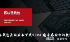 : IM冷钱包最新版本下载2023：安全存储