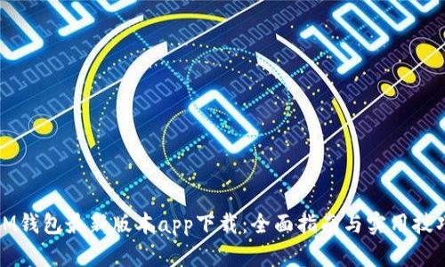 IM钱包最新版本app下载:全面指南与实用技巧