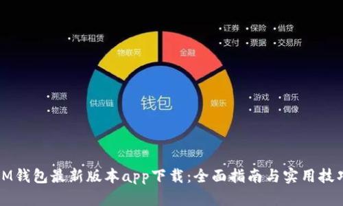 IM钱包最新版本app下载:全面指南与实用技巧