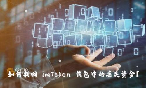 如何找回 imToken 钱包中的丢失资金？