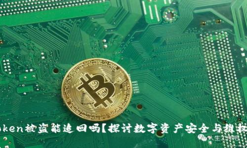imToken被盗能追回吗？探讨数字资产安全与维权途径