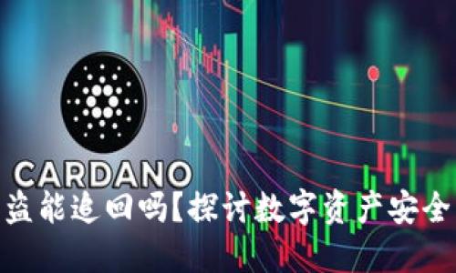 imToken被盗能追回吗？探讨数字资产安全与维权途径