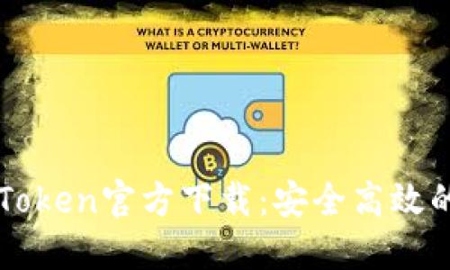 冷钱包IMToken官方下载：安全高效的钱包选择
