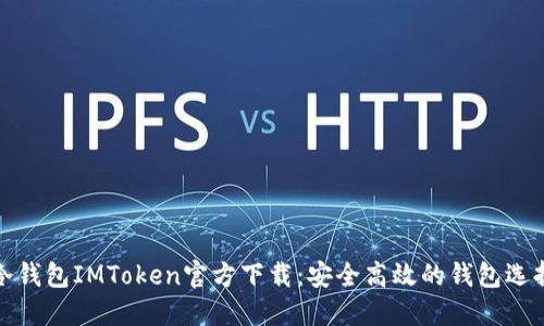 冷钱包IMToken官方下载：安全高效的钱包选择