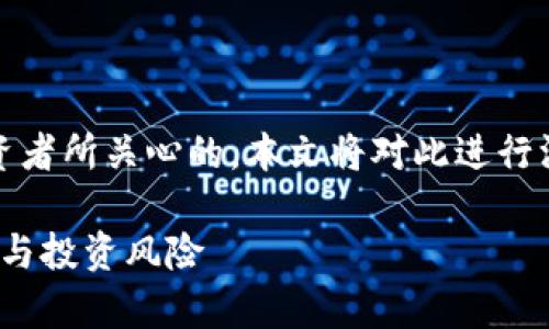 IMC交易所的合法性和正规性问题是许多投资者所关心的。本文将对此进行深入分析，并给出可能相关的问题和详细解答。

IMC交易所究竟是正规的交易所吗？全面解析与投资风险
