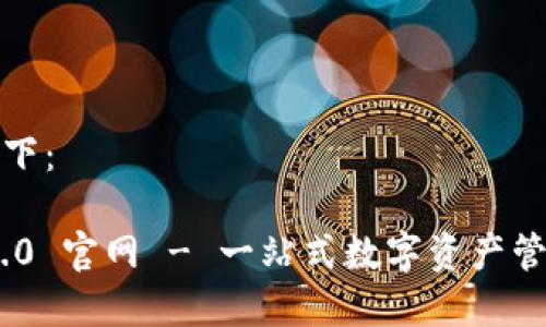 和关键词如下：

imToken 2.0 官网 - 一站式数字资产管理解决方案