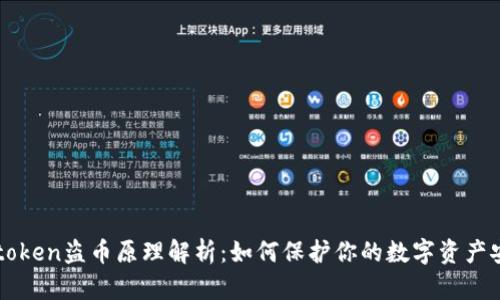 imtoken盗币原理解析：如何保护你的数字资产安全