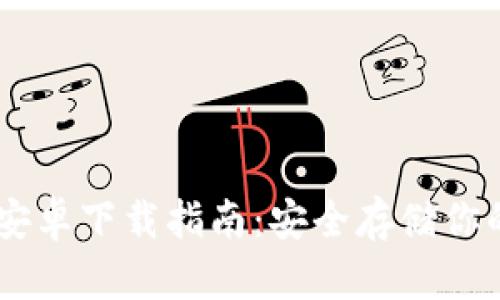 IM冷钱包安卓下载指南：安全存储你的数字资产