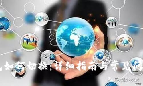 IM钱包如何切换：详细指南与常见问题解答