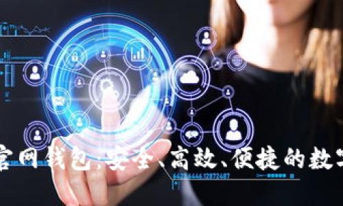 Token.im官网钱包：安全、高效、便捷的数字货币钱包