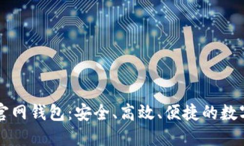 Token.im官网钱包：安全、高效、便捷的数字货币钱包