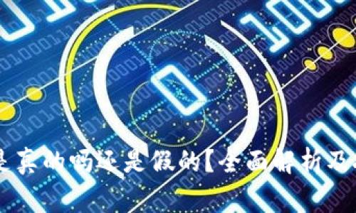 IM货币平台是真的吗还是假的？全面解析及投资注意事项