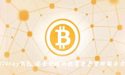 IMTOKey钱包：安全便捷的数字资产管理解决方案