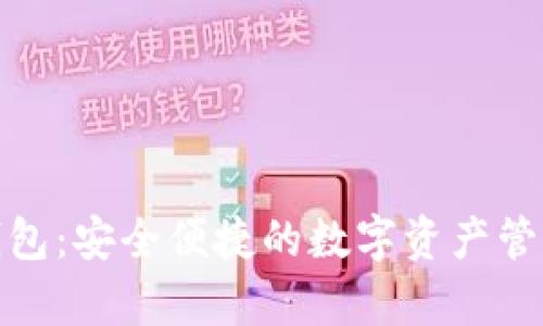 IMTOKey钱包：安全便捷的数字资产管理解决方案