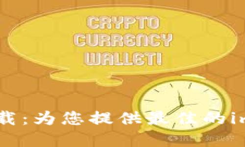 imo标志贴最新版下载:为您提供最佳的imo表情包和贴纸选择