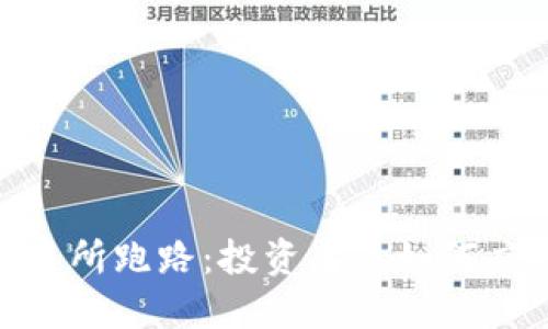  IMX交易所跑路：投资者该如何应对损失？