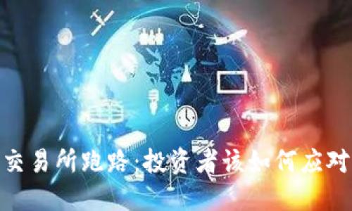  IMX交易所跑路：投资者该如何应对损失？